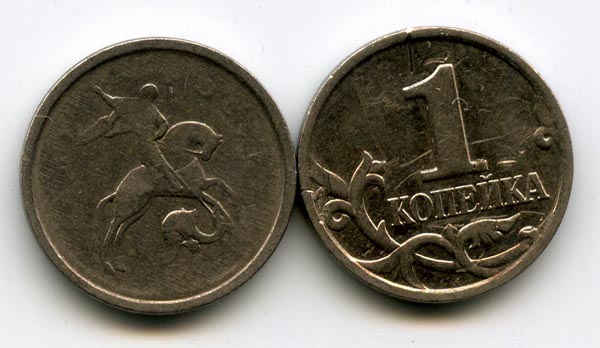 Монета 1 копейка без года Россия