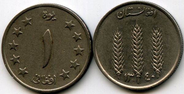 Монета 1 афгани 1961г Афганистан