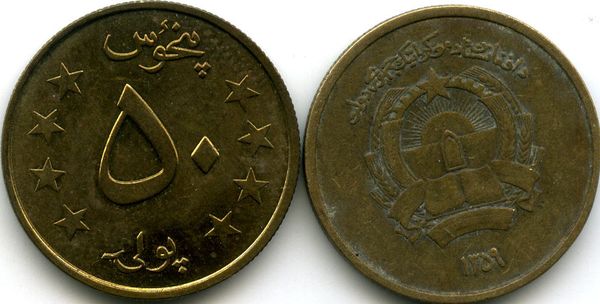 Монета 50 пула 1980г Афганистан