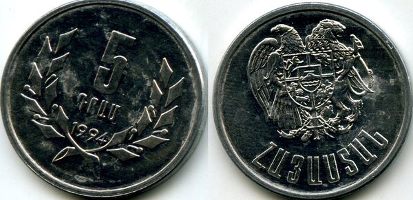 Монета 5 драм 1994г Армения