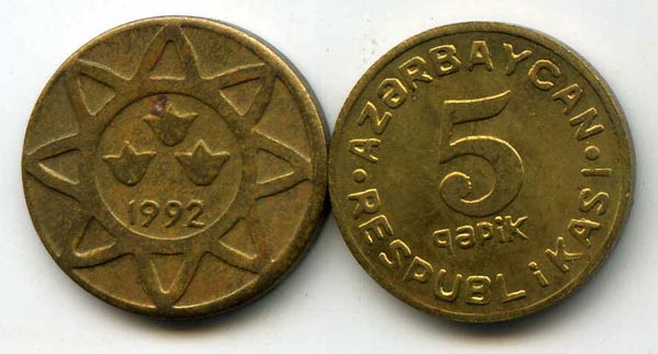 Монета 5 гяпик 1992г Азербайджан