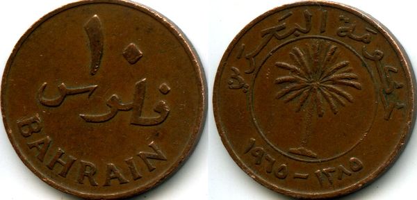 Монета 10 филсов 1965г Бахрейн