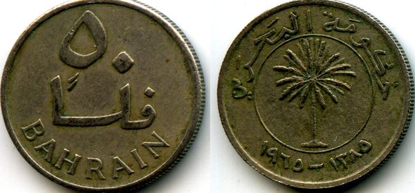 Монета 50 филсов 1965г Бахрейн
