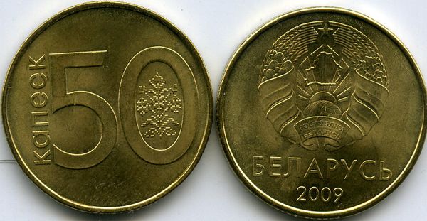 Монета 50 копеек 2009г Беларусь