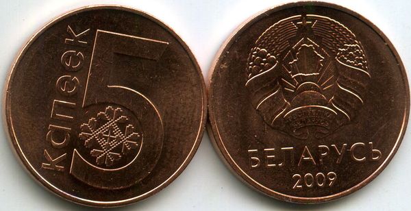 Монета 5 копеек 2009г Беларусь