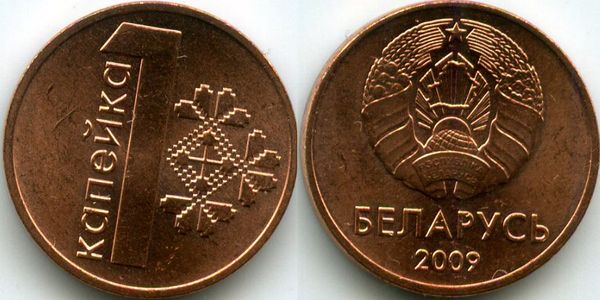 Монета 1 копейка 2009(20)г Беларусь