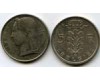 Монета 5 франк 1974г фл Бельгия