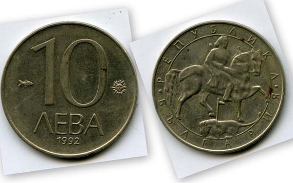 Монета 10 лев 1992г Болгария
