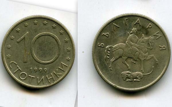Монета 10 стотинок 1999г из обращения Болгария
