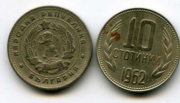 Монета 10 стотинок 1962г Болгария