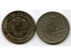 Монета 20 стотинок 1954г Болгария