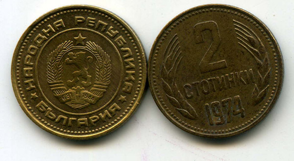 Монета 2 стотинки 1974г Болгария
