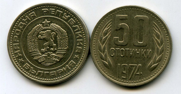 Монета 50 стотинок 1974г Болгария