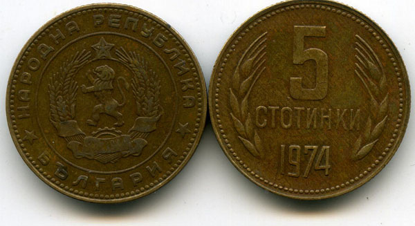 Монета 5 стотинок 1974г Болгария