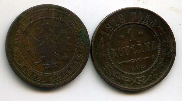 Монета 1 копейка 1913г Россия