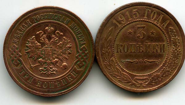 Монета 3 копейки 1915г Россия