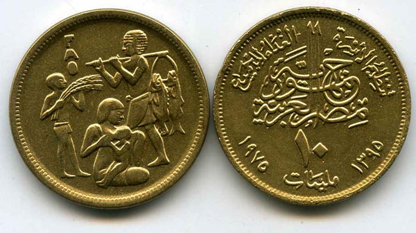Монета 10 миллим 1975г ФАО Египет