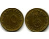 Монета 10 рейхспфенингов 1938г А Германия