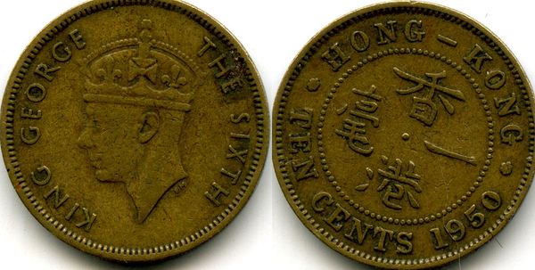 Монета 10 цент 1950г прерывистый Гонконг