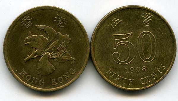 Монета 50 цент 1998г Гонконг