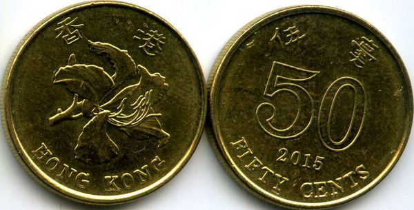 Монета 50 цент 2015г Гонконг