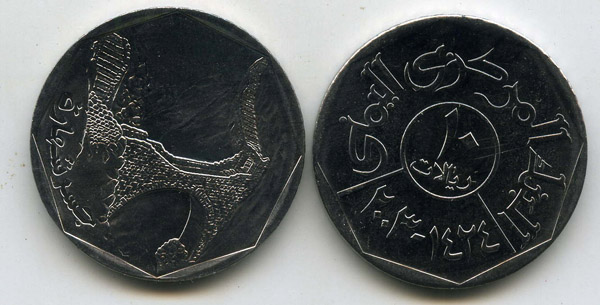 Монета 10 риал 2003г Йемен