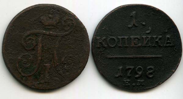 Монета 1 копейка 1798г Россия