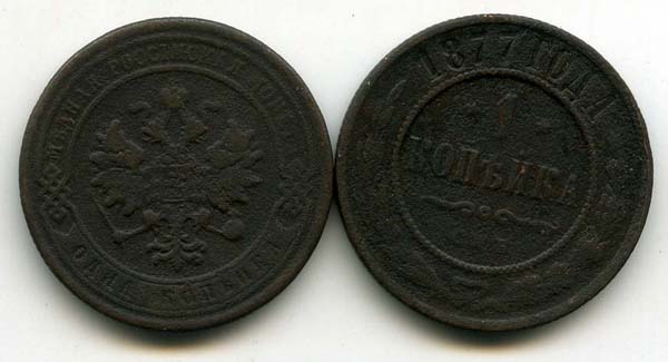Монета 1 копейка 1877г Россия