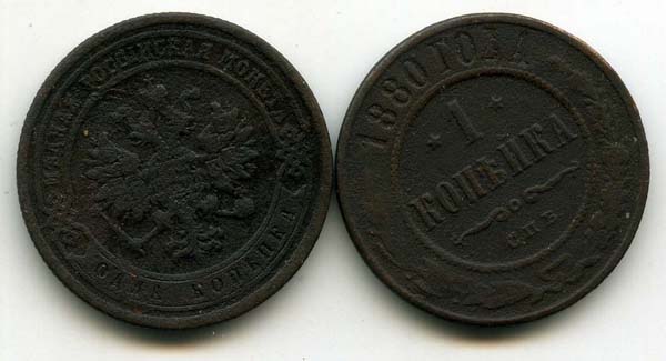 Монета 1 копейка 1880г Россия
