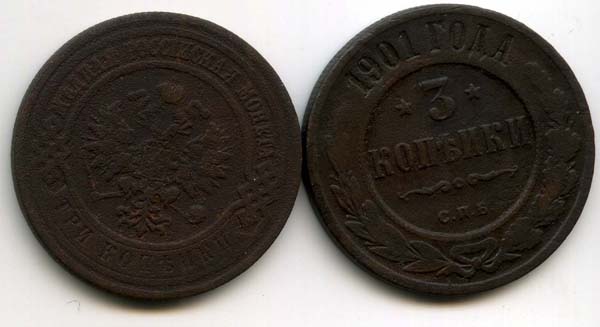 Монета 3 копейки 1901г Россия