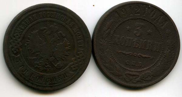 Монета 3 копейки 1912г Россия