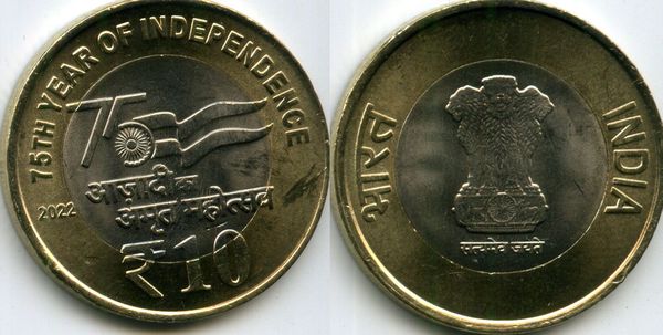 Монета 10 рупий 2022г 75лет Индия