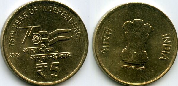 Монета 5 рупия 2022г 75лет Индия