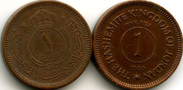 Монета 1 филс 1960г Иордания