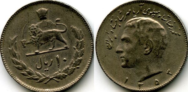 Монета 10 риал 1974г Иран