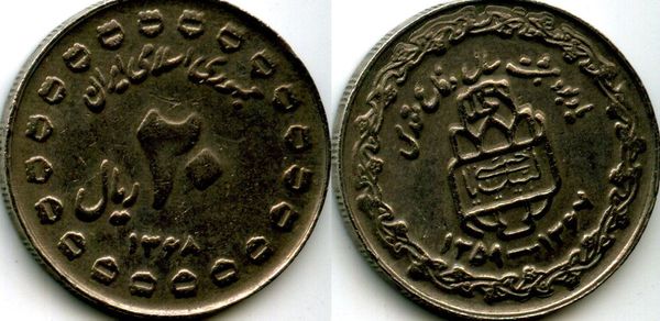 Монета 20 риал 1989г 20 8 лет священной обороне Иран