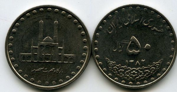 Монета 50 риал 2003г Иран