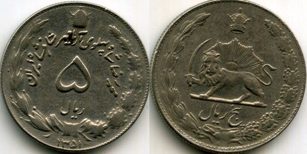 Монета 5 риал 1972г Иран