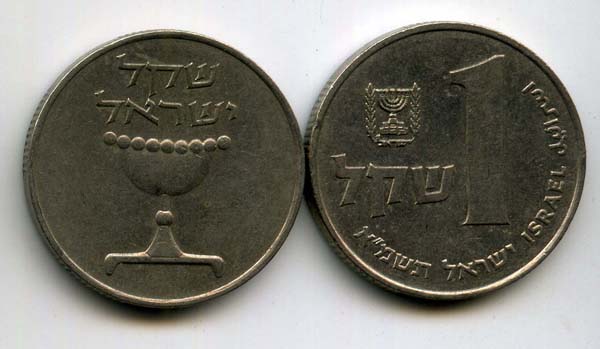 Монета 1 шекель 1981г Израиль