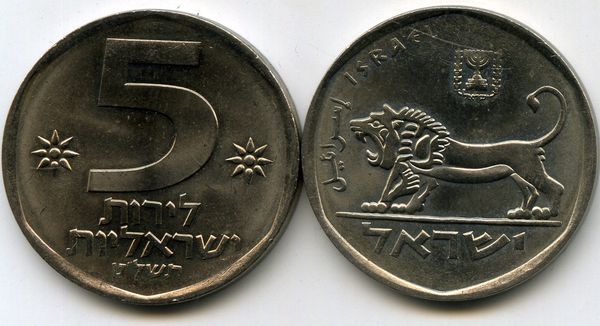 Монета 5 лир 1979г Израиль