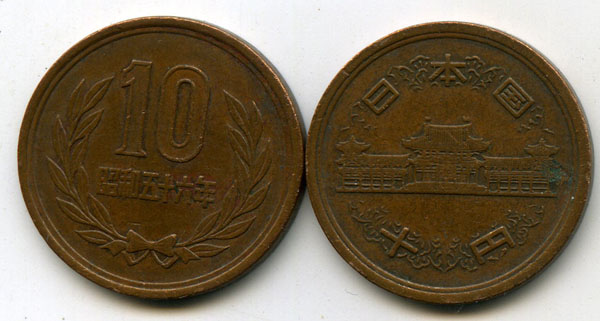 Монета 10 йен 1981г Япония