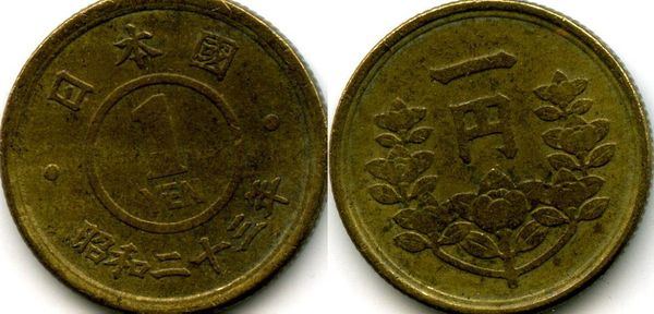 Монета 1 йена 1948г Япония