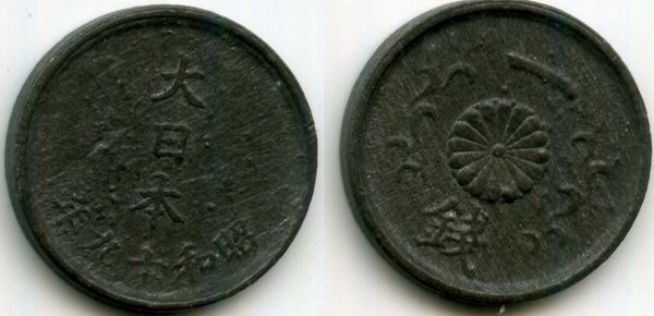 Монета 1 сен 1944г Япония