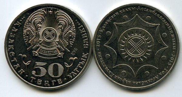 Монета 50 тенге 2015г год ассамблеи Казахстан