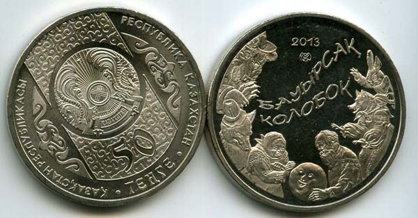 Монета 50 тенге 2013г колобок Казахстан