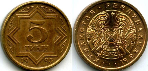 Монета 5 тиын 1993г коричневый Казахстан