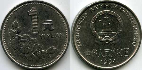 Монета 1 юань 1994г Китай