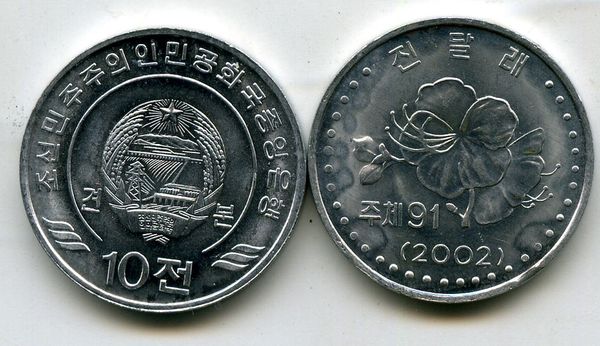Монета 10 чон 2002г I цветок КНДР