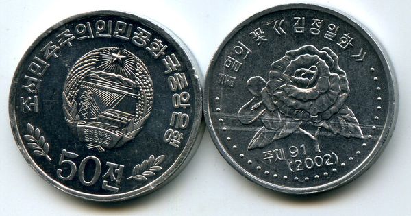 Монета 50 чон 2002г цветок КНДР