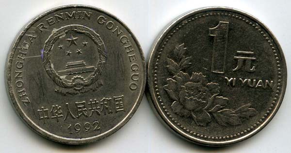 Монета 1 юань 1991г земля и птицы Китай